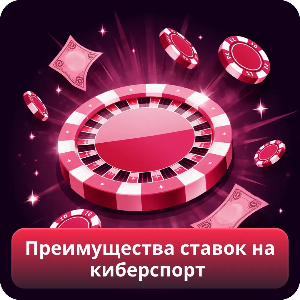 Преимущества ставок на киберспорт